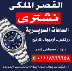 نشتري و نقيم ساعتك الفاخرة باعلي الاسعار بمصر كاش فورى