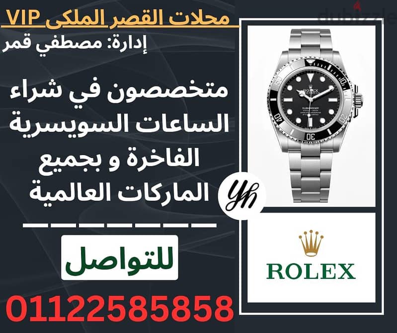 متخصصون شراء الساعات Rolex المستعملة الثمينة فقط 01122585858 8