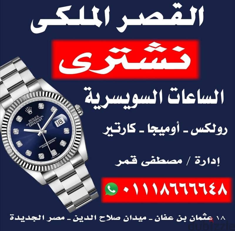 متخصصون شراء الساعات Rolex المستعملة الثمينة فقط 01122585858 15