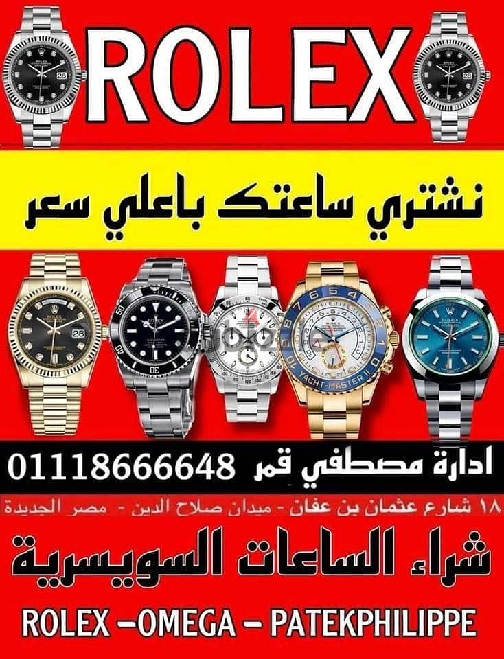 متخصصون شراء الساعات Rolex المستعملة الثمينة فقط 01122585858 16