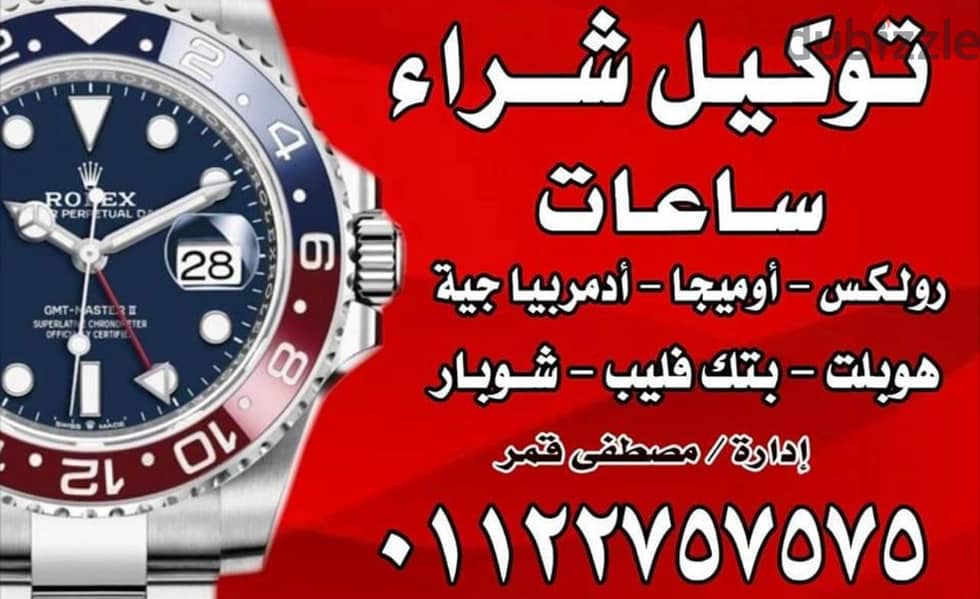 متخصصون شراء الساعات Rolex المستعملة الثمينة فقط 01122585858 18