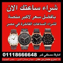 نشترى ساعتك السويسريه باعلى سعر01122585858