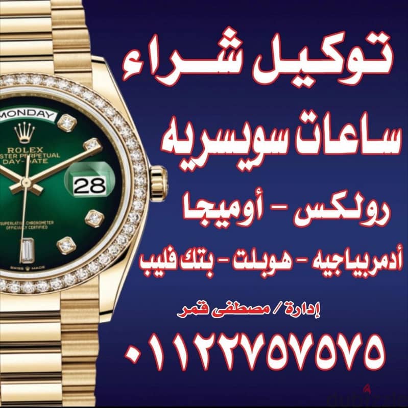 نشترى ساعتك السويسريه باعلى سعر01122585858 8
