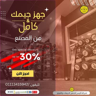 اجهز ه جيم كامل بأقل سعر في السوق