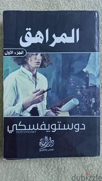 رواية المراهق لدوستويفسكي شاملة الجزء الأول والثاني