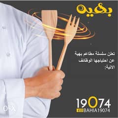 تعلن شركة مصر بهية لأدارة المطاعم بالجيزة احتياجها الوظائف الأتية:- 0