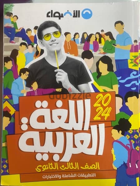 مجموعة  كتبها الاضواء  اللغه العربيه للصف الثالث الثانوي2024 2
