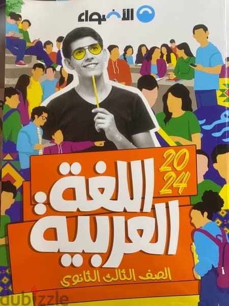 مجموعة  كتبها الاضواء  اللغه العربيه للصف الثالث الثانوي2024 4