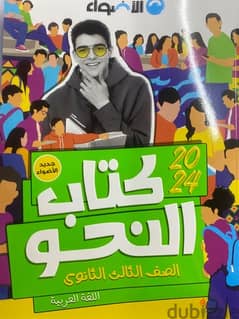 كتاب نحو الاضواء اللغه العربيه للصف الثالث الثانوي 2024