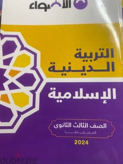 كتاب الاضواء التربية الدينيه الاسلاميه للصف الثالث الثانوي ٢٠٢٤ 0