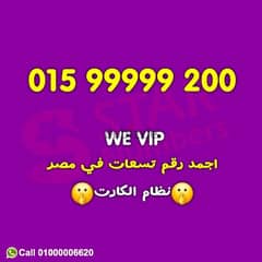 اسهل رقم ف مصر 200 99999