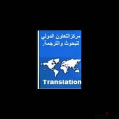 الترجمة والبحوث