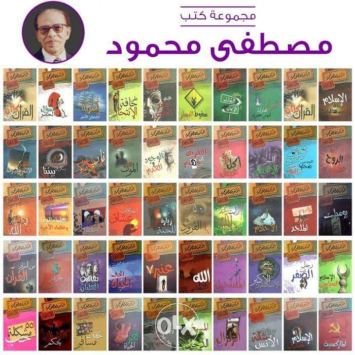 مجموعة كتب مصطفي محمود كاملة 50 كتاب 0