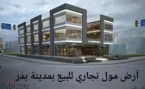 ارض مول تجاري مدينة بدر ملاصقة مجمع مستشفيات ومعامل مركزية وزارة الصحة 0