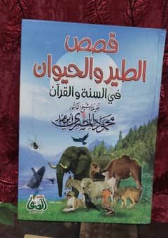 قصص الطير والحيوان في القرآن 0