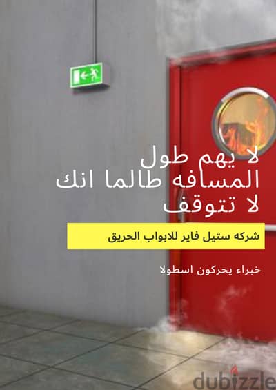 افضل شركه صناعه ابواب مقاومه للحريق شركه ستيل فاير للابواب المقاومه لل