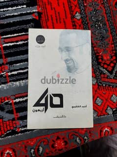 كتاب أربعون 40 تأليف أحمد الشقيري 0