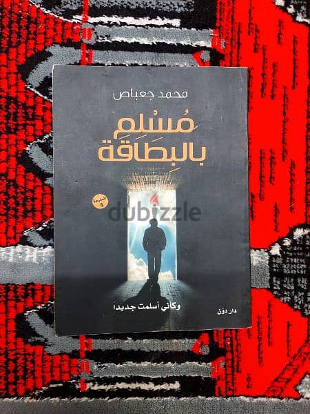 كتاب "مسلم بالبطاقة" تأليف محمد جعباص 0