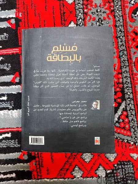 كتاب "مسلم بالبطاقة" تأليف محمد جعباص 3