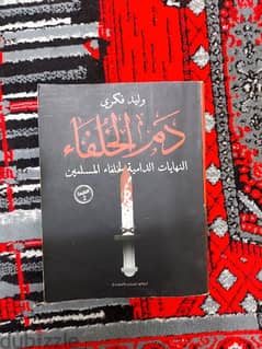 كتاب دم الخلفاء - النهايات الدامية لخلفاء المسلمين تأليف وليد فكري 0
