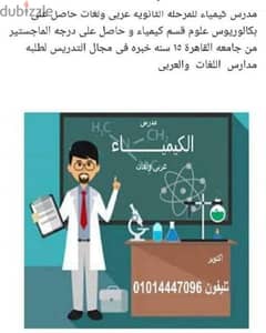 مدرس كيمياء للمرحلة الثانوية  باكتوبر والشيخ زايد عربى ولغات