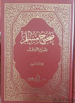 مجلدات صحيح مسلم بشرح الامام النووي تسع مجلدات