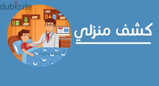 دكتور عظام للكشوفات المنزلية