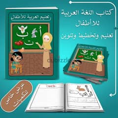 جمال الــ كتب التعليمية للا اطفال سن 3 الي 6 سنوات 0