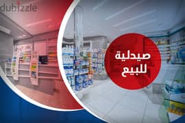 صيدلية للبيع 55 م العصافرة (شارع 30 ابو كمال) 0