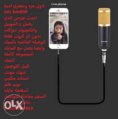 لاول مره وحصري لدينا mic bm800 احدث فيرجن الذي يعمل ع الموبيل والكمبي