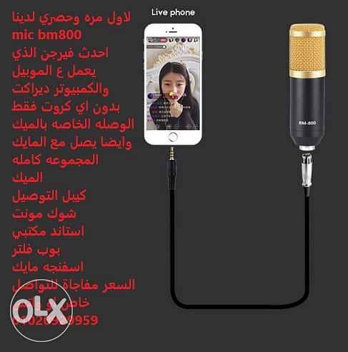 لاول مره وحصري لدينا mic bm800 احدث فيرجن الذي يعمل ع الموبيل والكمبي 0