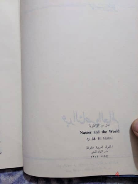 عبد الناصر والعالم
لـ محمد حسنين هيكل 2