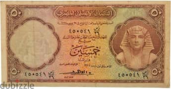 عملة مصريه قديمه 50 قرش من سنة 1957 0