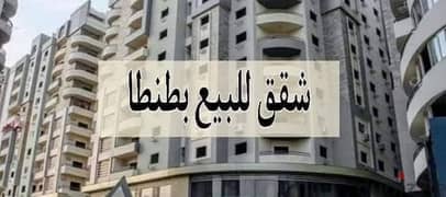 شقة للبيع طنطا شارع عباس العقاد بين الحلو وسعيد مساحة ١٥٥ متر