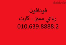 فودافون رباعي مميز علي نظام الكارت 01063988882