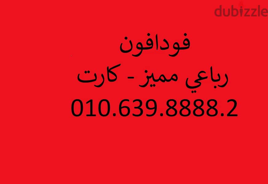 فودافون رباعي مميز علي نظام الكارت 01063988882 0