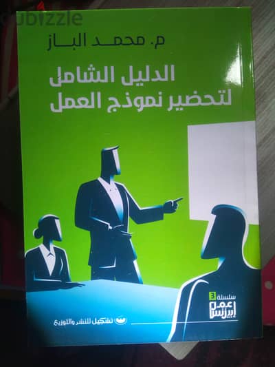 مجموعة سلسلة أعمل بزنس - محمد الباز - 4 كتب + 1 مجاناً