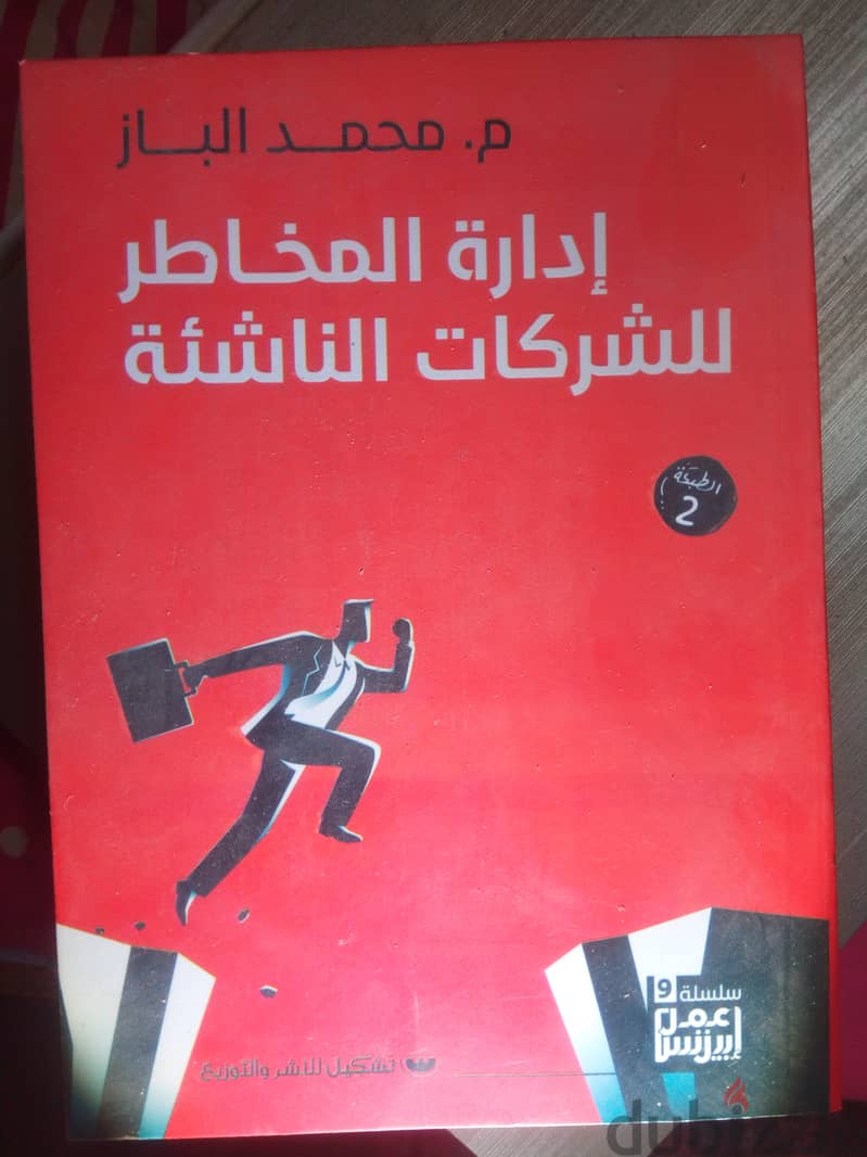 مجموعة سلسلة أعمل بزنس - محمد الباز - 4 كتب + 1 مجاناً 2