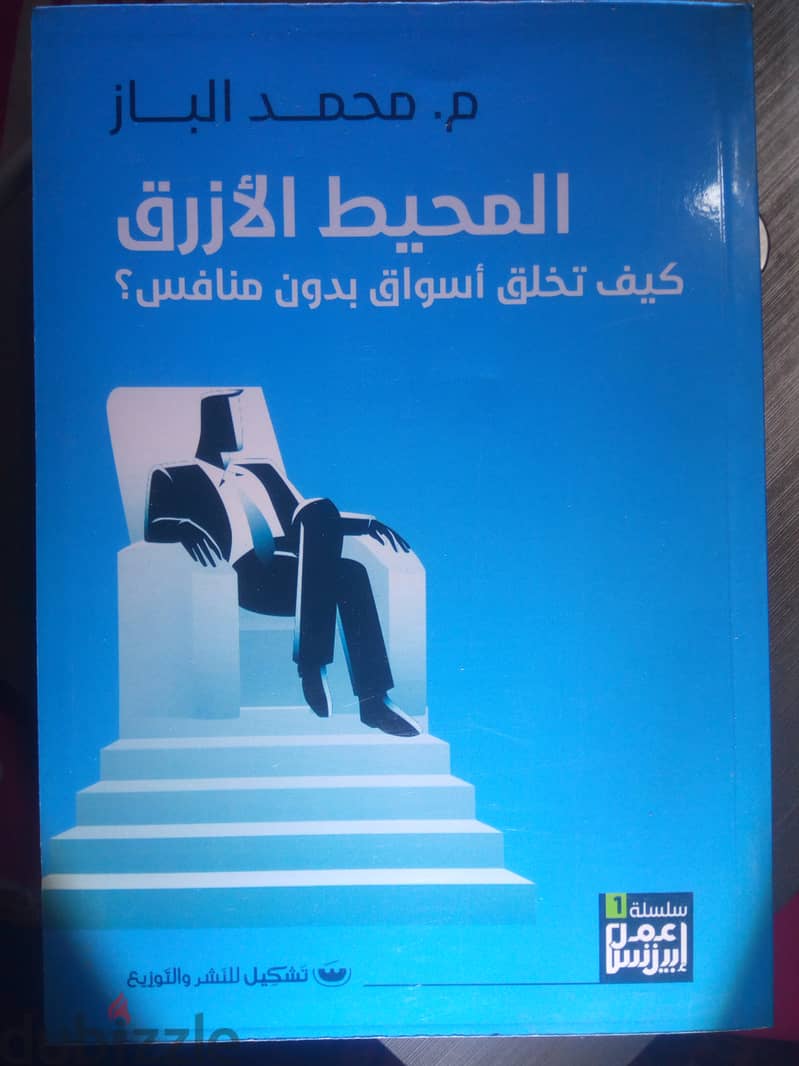 مجموعة سلسلة أعمل بزنس - محمد الباز - 4 كتب + 1 مجاناً 3