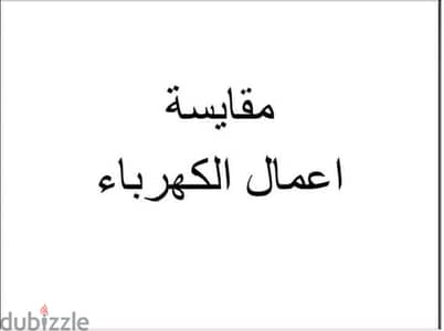 انا  شركة توريد مواد بناء و مقاولات مدني -- كهربا وعندي مقاولين  تنفيذ