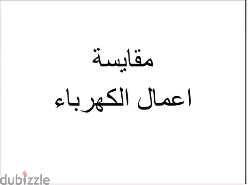 انا  شركة توريد مواد بناء و مقاولات مدني -- كهربا وعندي مقاولين  تنفيذ 0