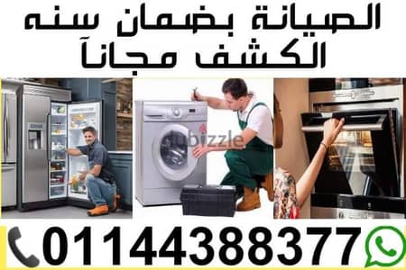 صيانة ثلاجات _غسالات_بوتجازات