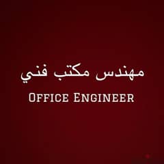 مطلوب مهندس مكتب فني Office Engineer 0