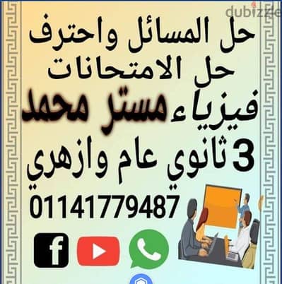 افهم واحترف حل مسائل الفيزياء مع مستر محمد مدرس فيزياء ٣ ثانوي عام