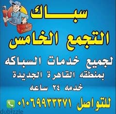 سباك التجمع الخامس والتجمع الاول لجميع الصيانات للتواصل01069933371