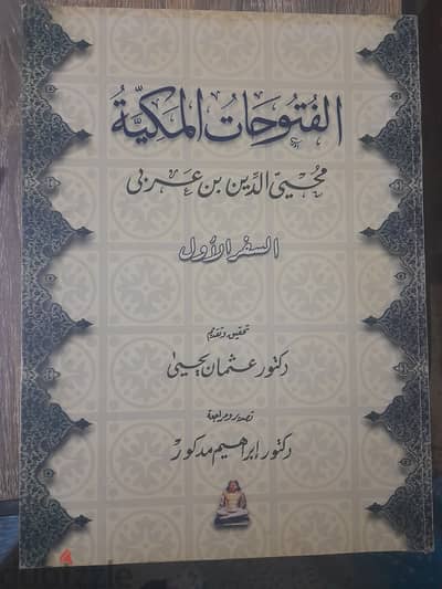 كتاب الفتوحات المكية لابن عربى