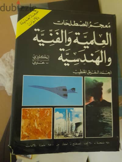 كتاب معجم المصطلحات العلمية والفنية والهندسية