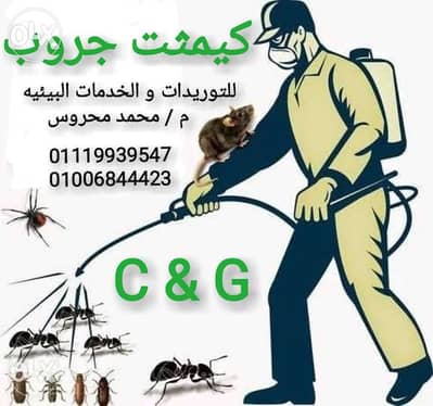 كيمثت جروب للتوريدات و َكافحه الحشرات و القوارض