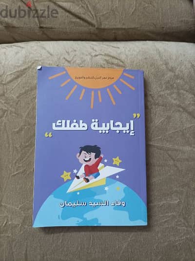 كتاب إيجابيات طفلك