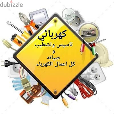 محمد الكهربائي لأعمال الكهرباء